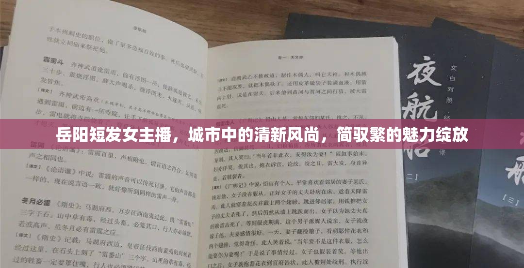 岳陽短發(fā)女主播，城市中的清新風(fēng)尚，簡馭繁的魅力綻放