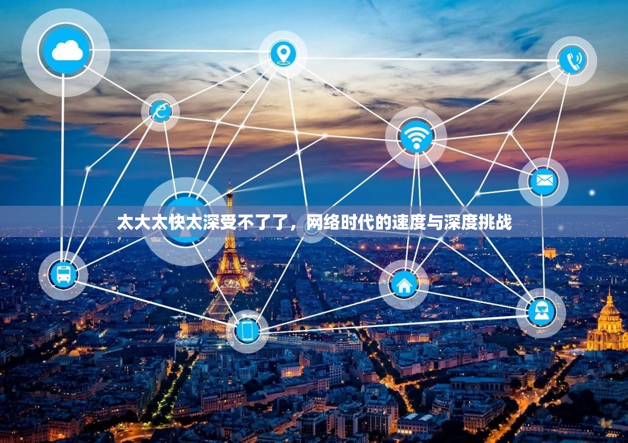 太大太快太深受不了了，網(wǎng)絡(luò)時(shí)代的速度與深度挑戰(zhàn)
