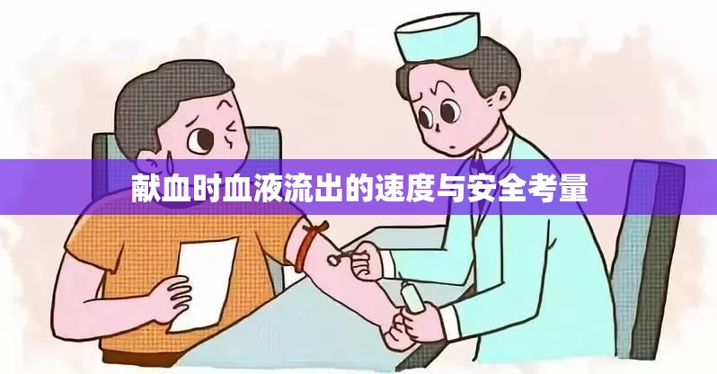 獻(xiàn)血時(shí)血液流出的速度與安全考量