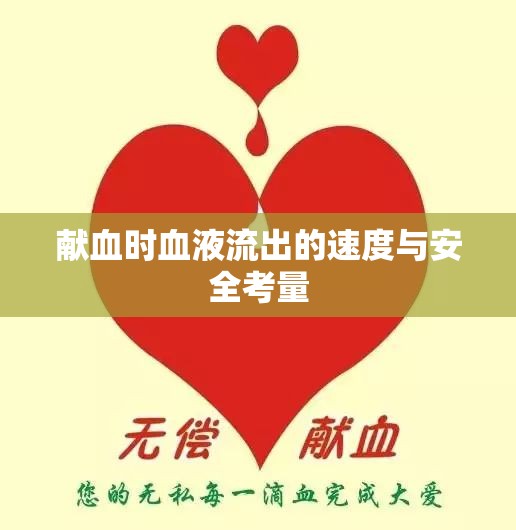獻(xiàn)血時(shí)血液流出的速度與安全考量