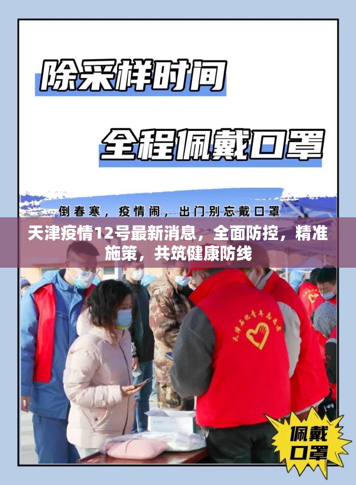 天津疫情12號最新消息，全面防控，精準施策，共筑健康防線