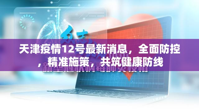 天津疫情12號最新消息，全面防控，精準施策，共筑健康防線