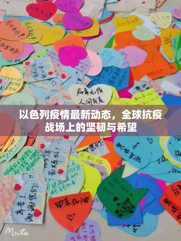 以色列疫情最新動(dòng)態(tài)，全球抗疫戰(zhàn)場(chǎng)上的堅(jiān)韌與希望