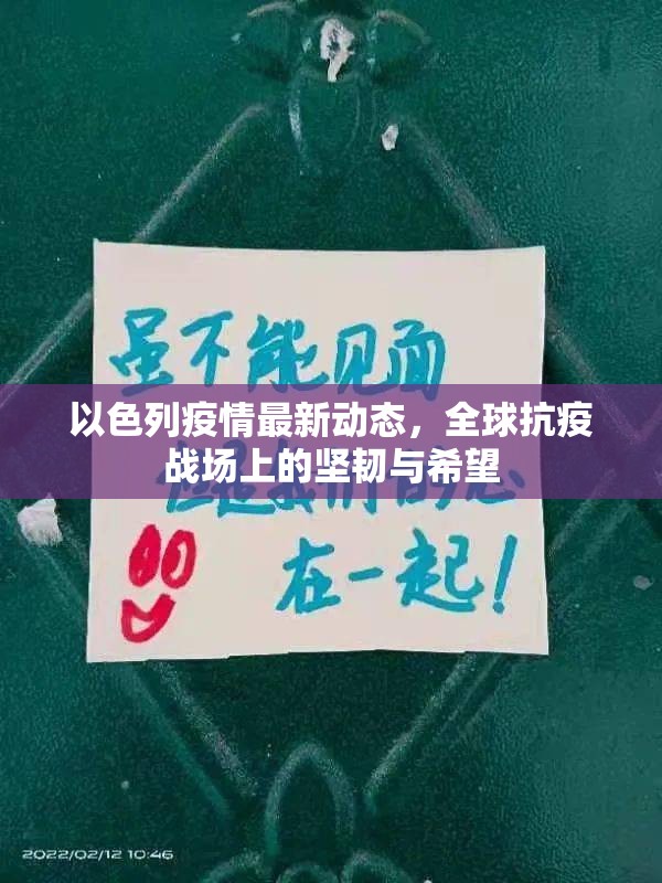 以色列疫情最新動(dòng)態(tài)，全球抗疫戰(zhàn)場(chǎng)上的堅(jiān)韌與希望