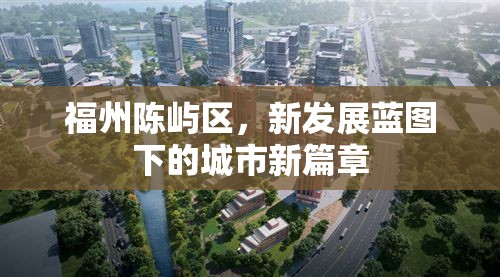 福州陳嶼區(qū)，新發(fā)展藍圖下的城市新篇章