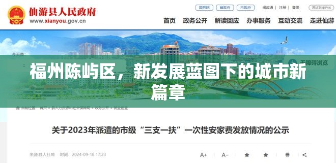 福州陳嶼區(qū)，新發(fā)展藍圖下的城市新篇章