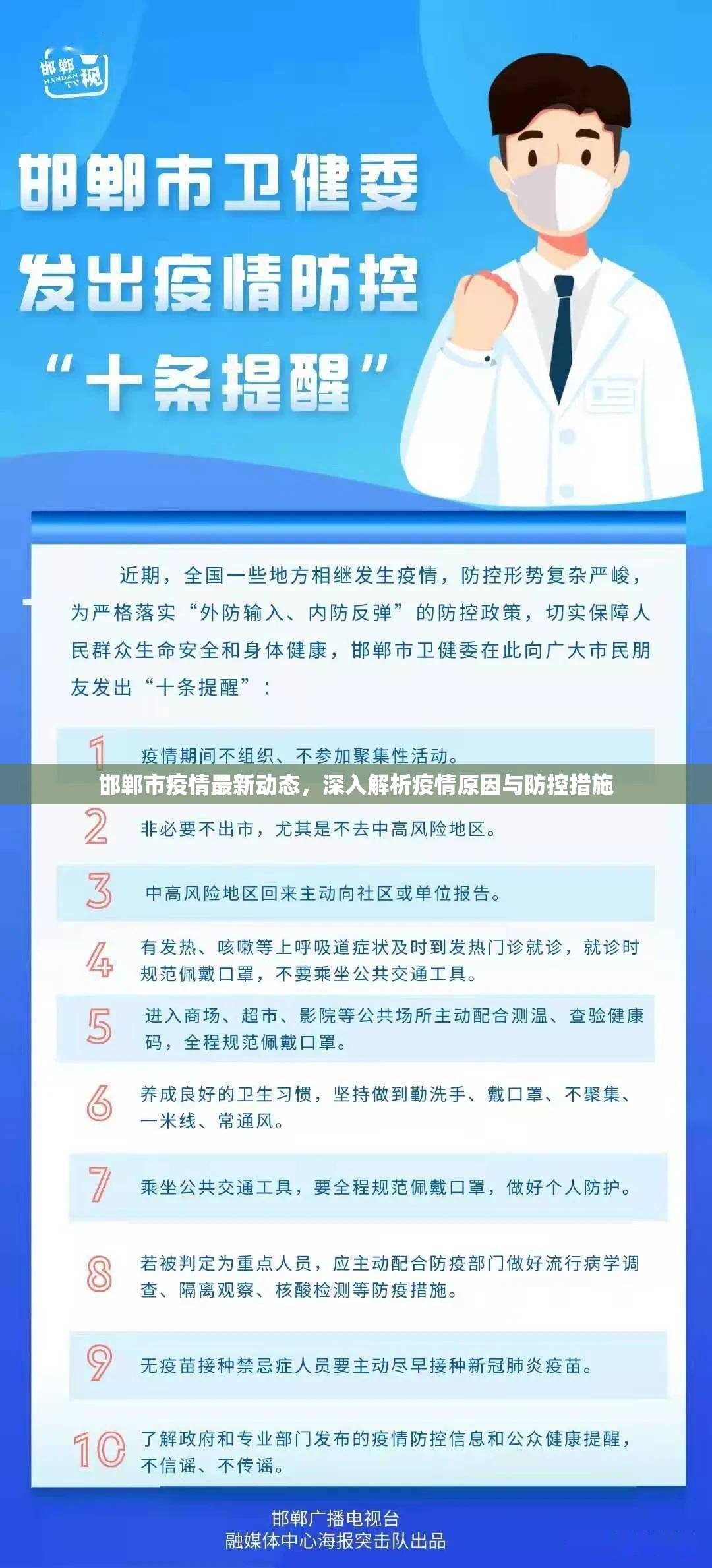 邯鄲市疫情最新動態(tài)，深入解析疫情原因與防控措施