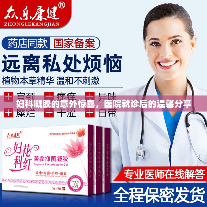 婦科凝膠的意外驚喜，醫(yī)院就診后的溫馨分享