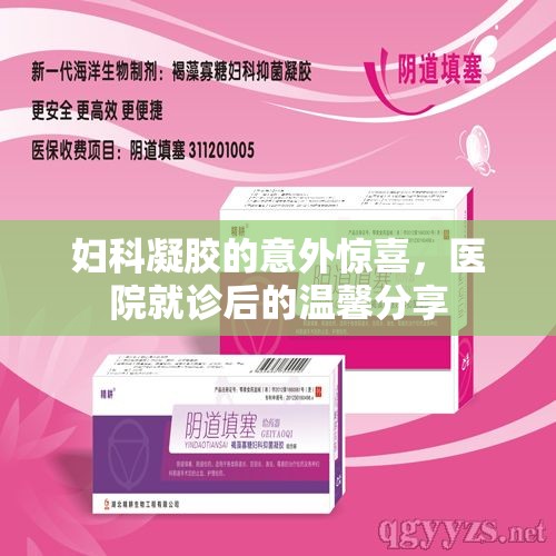 婦科凝膠的意外驚喜，醫(yī)院就診后的溫馨分享