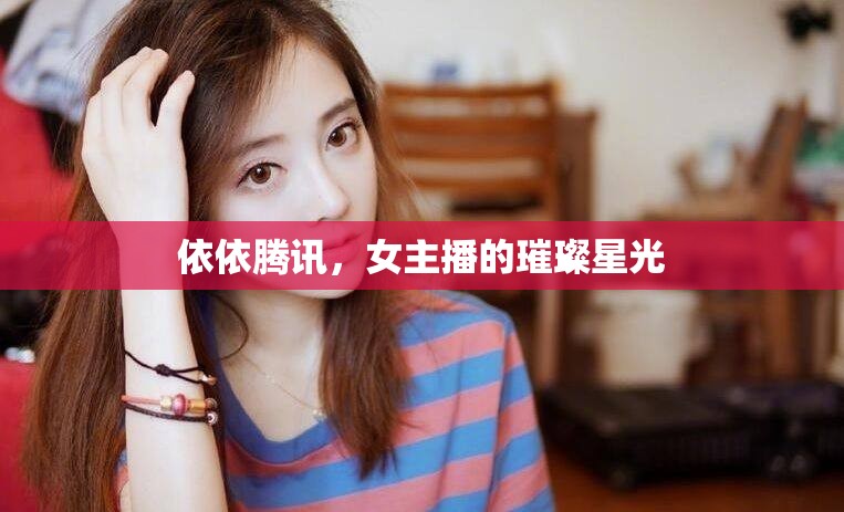 依依騰訊，女主播的璀璨星光