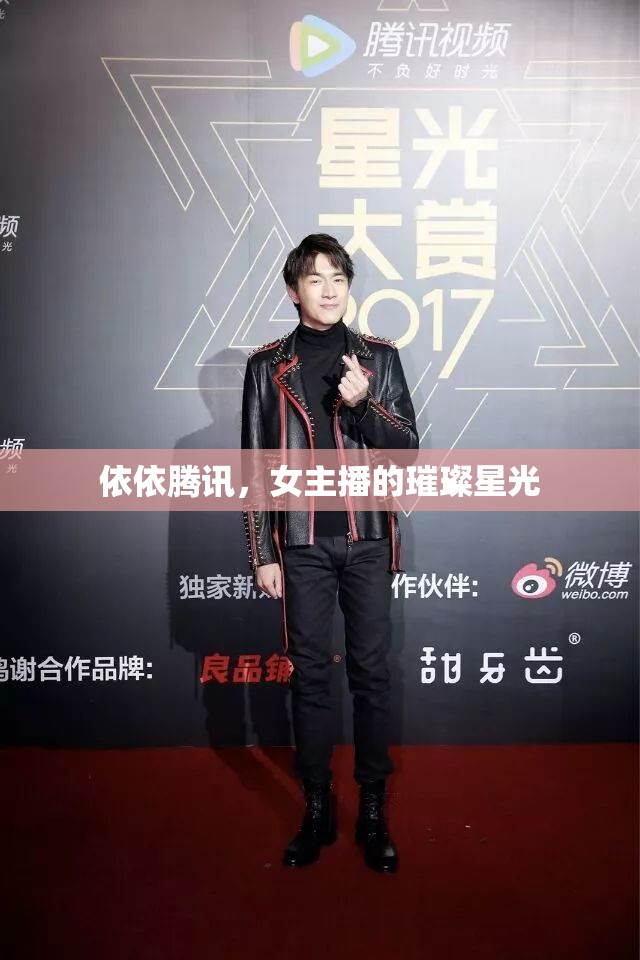 依依騰訊，女主播的璀璨星光