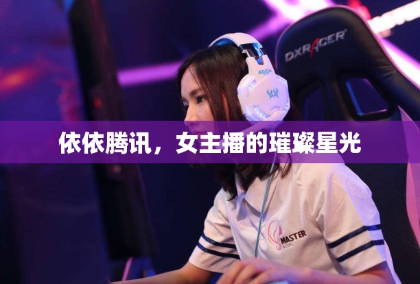 依依騰訊，女主播的璀璨星光