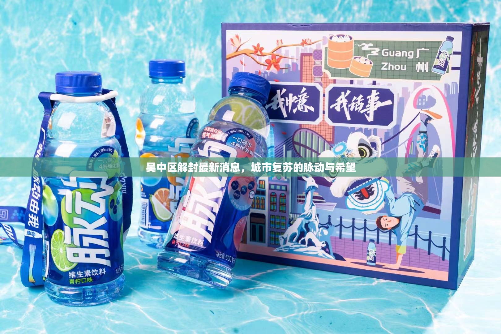 吳中區(qū)解封最新消息，城市復蘇的脈動與希望
