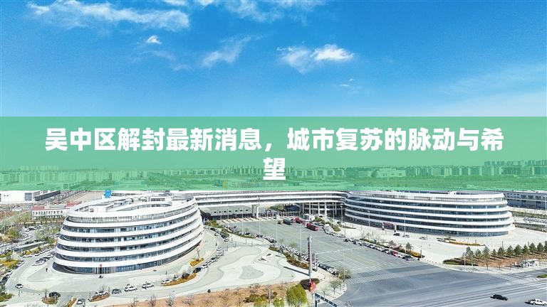 吳中區(qū)解封最新消息，城市復蘇的脈動與希望