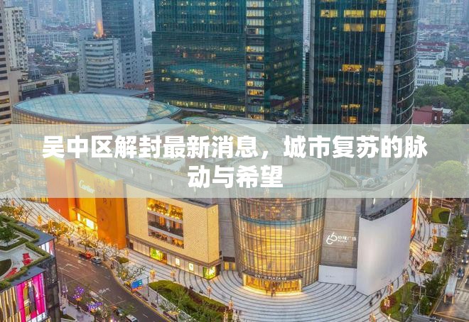 吳中區(qū)解封最新消息，城市復蘇的脈動與希望