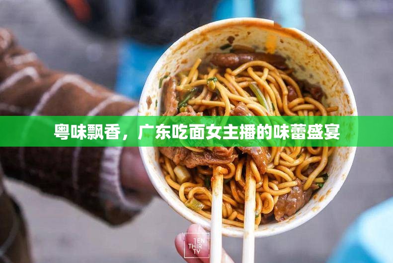 粵味飄香，廣東吃面女主播的味蕾盛宴