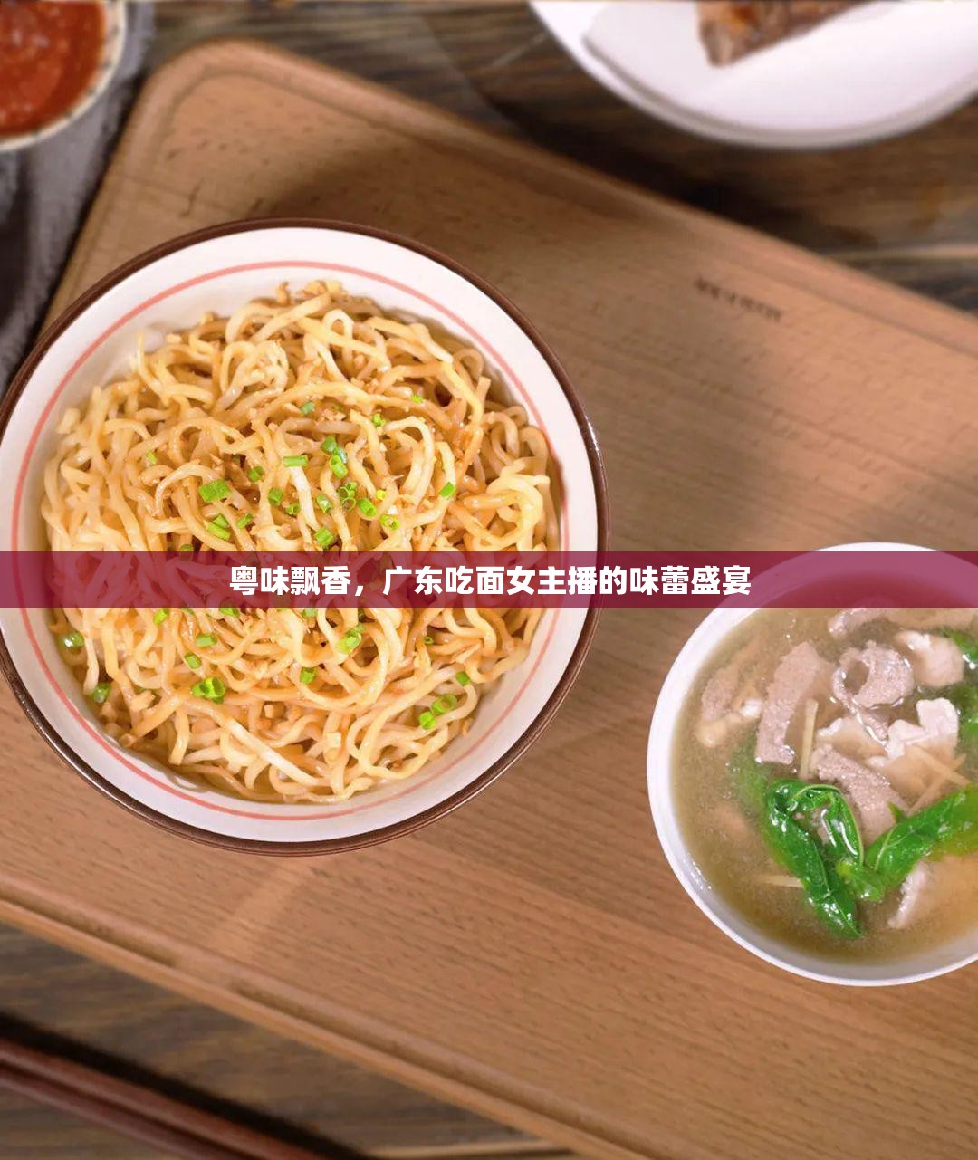 粵味飄香，廣東吃面女主播的味蕾盛宴