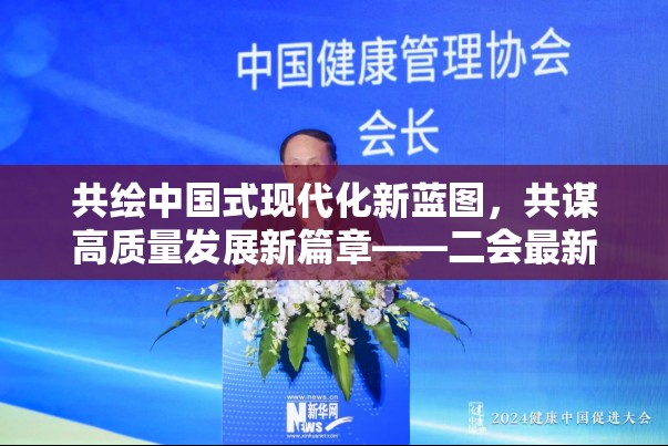 共繪中國式現(xiàn)代化新藍圖，共謀高質(zhì)量發(fā)展新篇章——二會最新消息