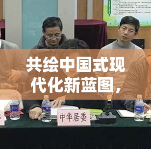 共繪中國式現(xiàn)代化新藍圖，共謀高質(zhì)量發(fā)展新篇章——二會最新消息