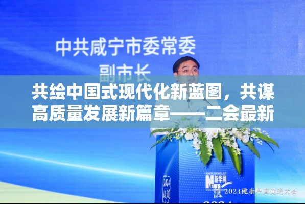 共繪中國式現(xiàn)代化新藍圖，共謀高質(zhì)量發(fā)展新篇章——二會最新消息