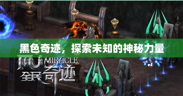 黑色奇跡，探索未知的神秘力量