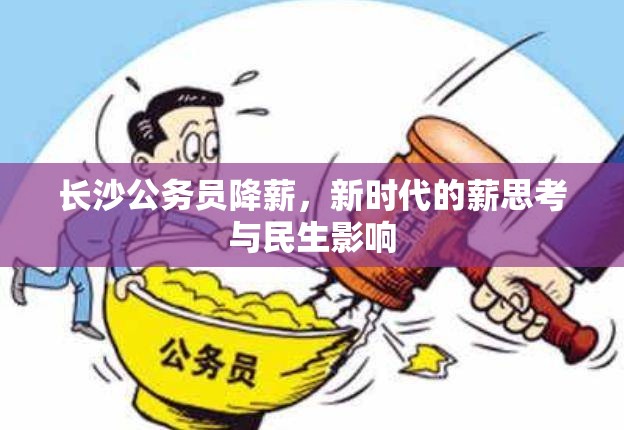 長(zhǎng)沙公務(wù)員降薪，新時(shí)代的薪思考與民生影響