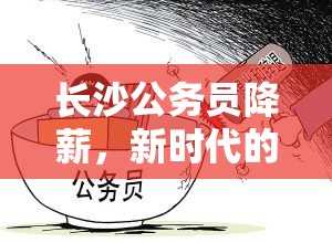 長(zhǎng)沙公務(wù)員降薪，新時(shí)代的薪思考與民生影響