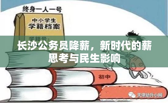 長(zhǎng)沙公務(wù)員降薪，新時(shí)代的薪思考與民生影響