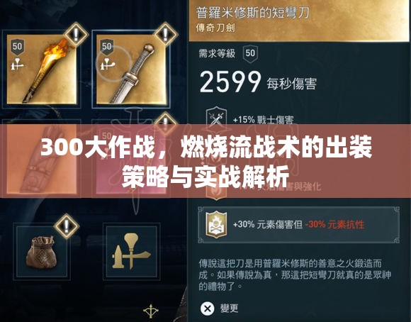 300大作戰(zhàn)，燃燒流戰(zhàn)術(shù)的出裝策略與實(shí)戰(zhàn)解析