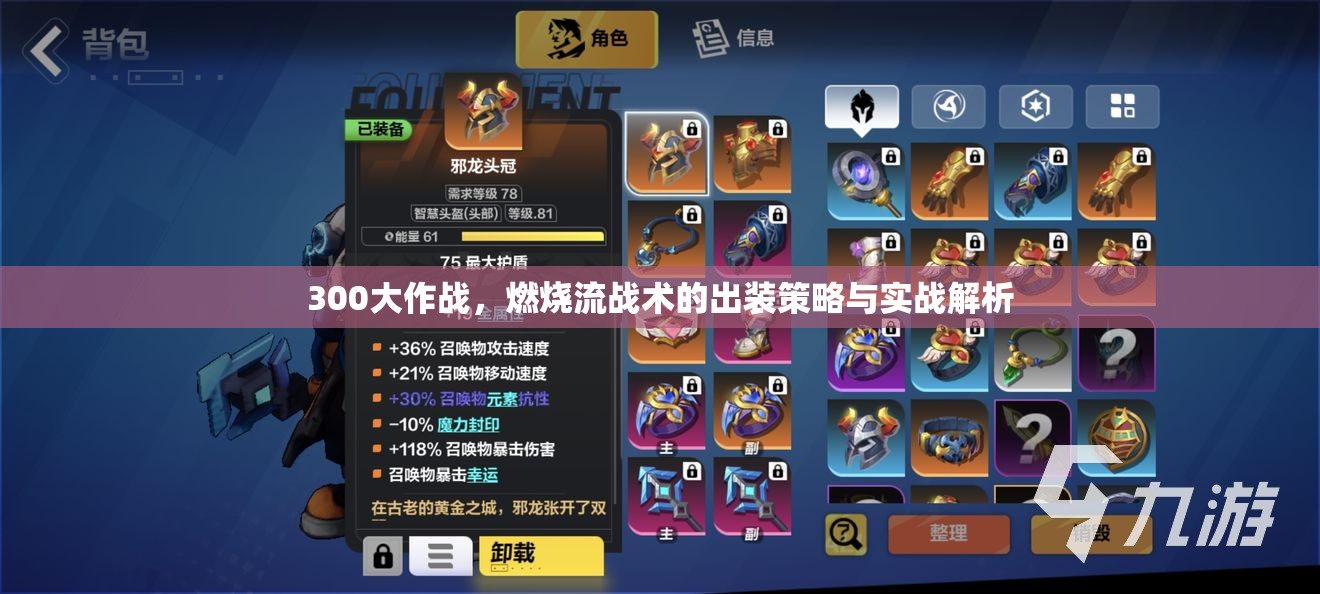 300大作戰(zhàn)，燃燒流戰(zhàn)術(shù)的出裝策略與實(shí)戰(zhàn)解析
