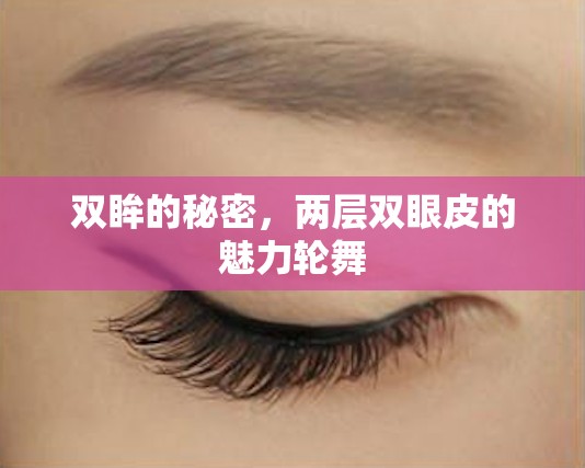 雙眸的秘密，兩層雙眼皮的魅力輪舞