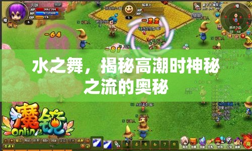 水之舞，揭秘高潮時(shí)神秘之流的奧秘