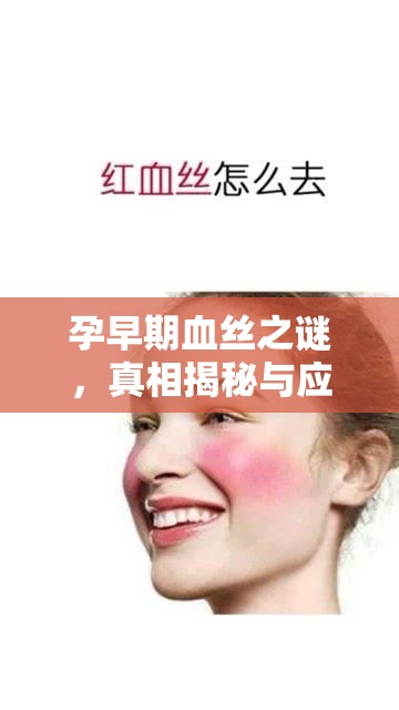 孕早期血絲之謎，真相揭秘與應(yīng)對策略