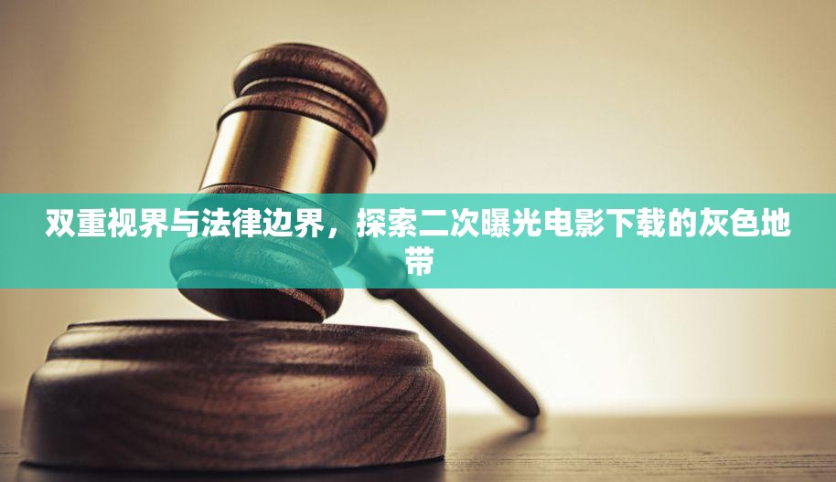 雙重視界與法律邊界，探索二次曝光電影下載的灰色地帶