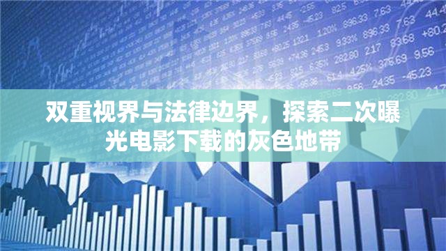 雙重視界與法律邊界，探索二次曝光電影下載的灰色地帶