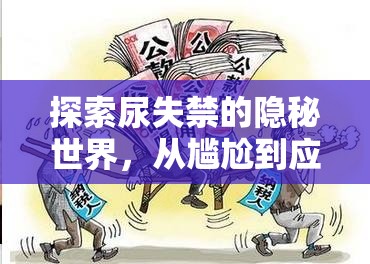 探索尿失禁的隱秘世界，從尷尬到應(yīng)對(duì)的全面指南