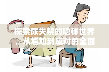 探索尿失禁的隱秘世界，從尷尬到應(yīng)對(duì)的全面指南