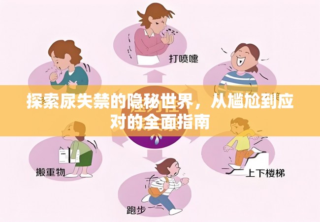 探索尿失禁的隱秘世界，從尷尬到應(yīng)對(duì)的全面指南