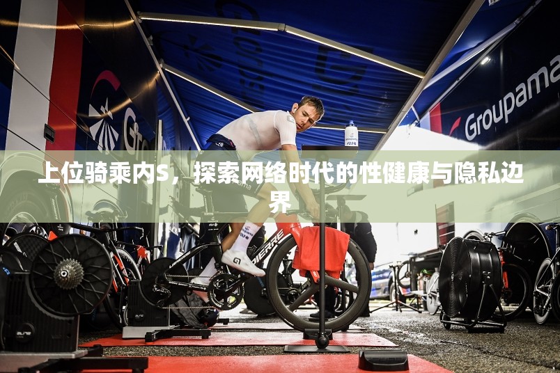 上位騎乘內(nèi)S，探索網(wǎng)絡(luò)時(shí)代的性健康與隱私邊界
