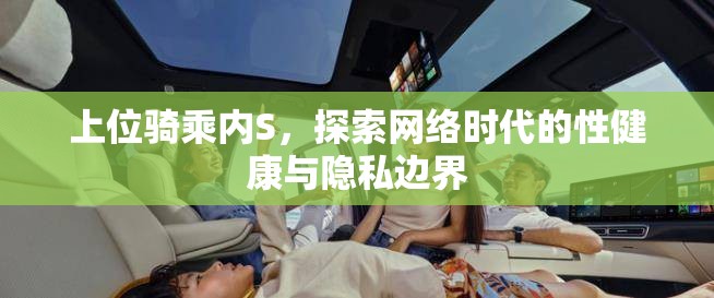 上位騎乘內(nèi)S，探索網(wǎng)絡(luò)時(shí)代的性健康與隱私邊界