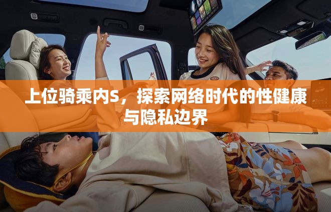 上位騎乘內(nèi)S，探索網(wǎng)絡(luò)時(shí)代的性健康與隱私邊界