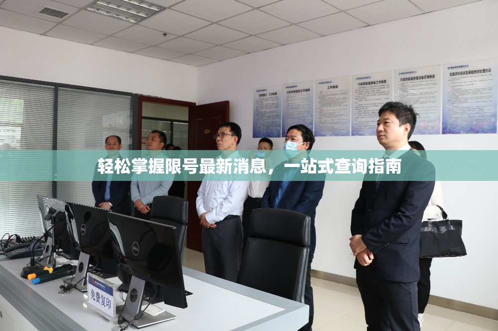 輕松掌握限號最新消息，一站式查詢指南
