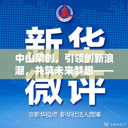 中山榮創(chuàng)，引領(lǐng)創(chuàng)新浪潮，共筑未來夢想——2023年最新招聘啟事