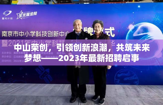 中山榮創(chuàng)，引領(lǐng)創(chuàng)新浪潮，共筑未來夢想——2023年最新招聘啟事