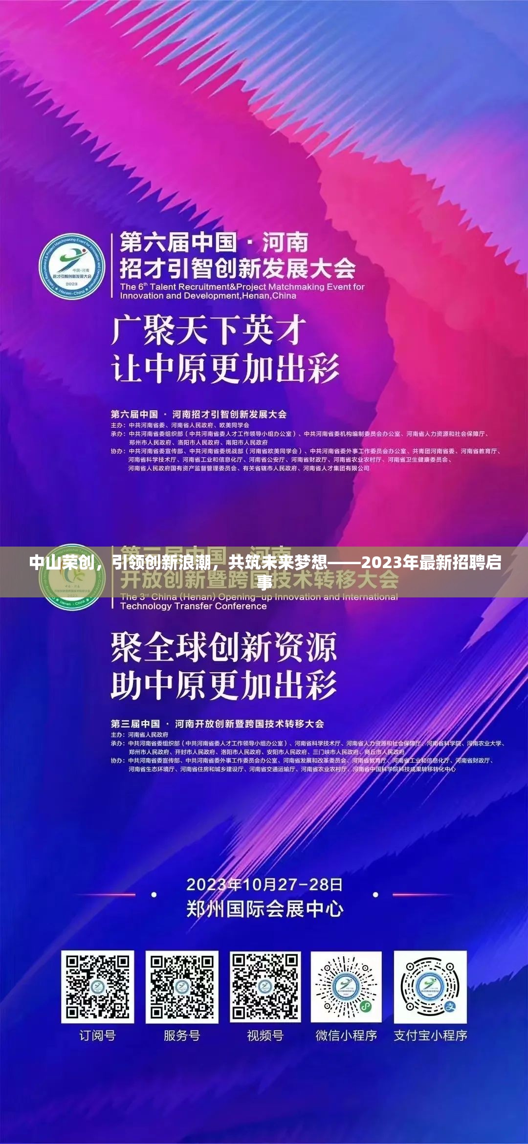 中山榮創(chuàng)，引領(lǐng)創(chuàng)新浪潮，共筑未來夢想——2023年最新招聘啟事