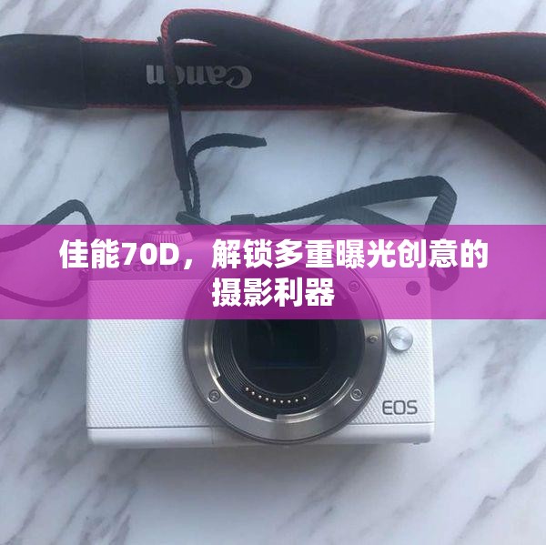 佳能70D，解鎖多重曝光創(chuàng)意的攝影利器