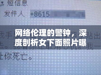 網(wǎng)絡(luò)倫理的警鐘，深度剖析女下面照片曝光現(xiàn)象