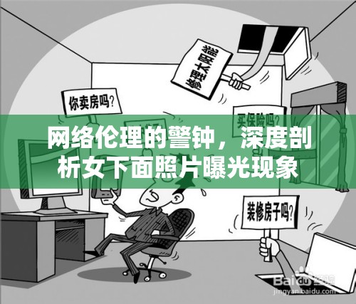 網(wǎng)絡(luò)倫理的警鐘，深度剖析女下面照片曝光現(xiàn)象