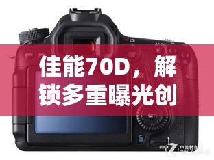 佳能70D，解鎖多重曝光創(chuàng)意的攝影利器