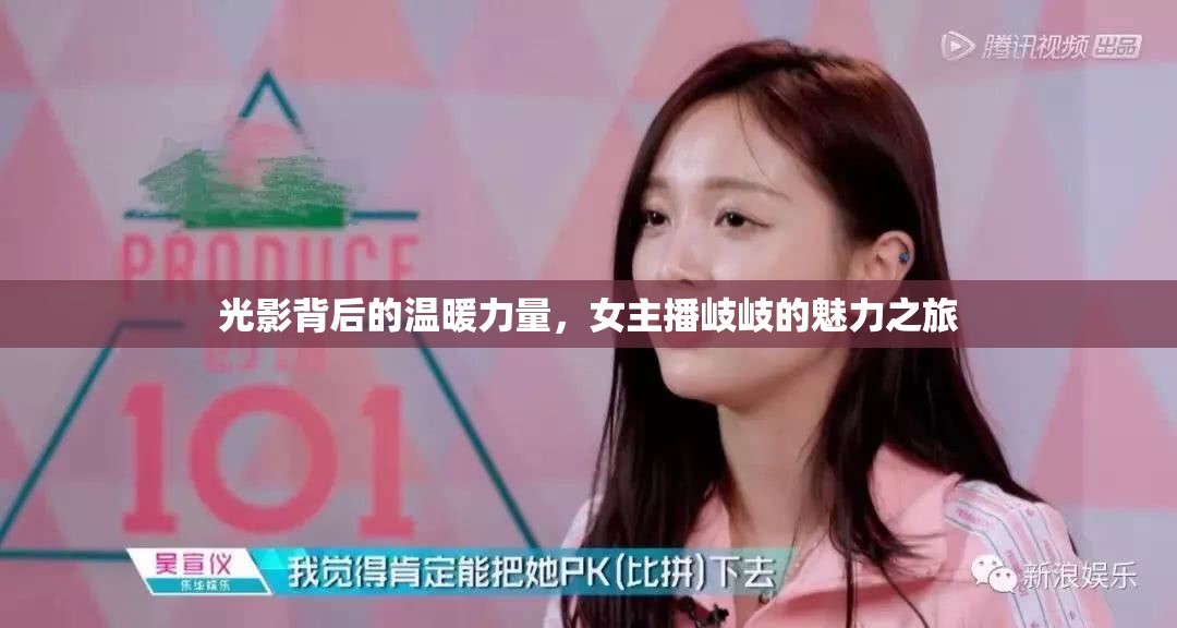 光影背后的溫暖力量，女主播岐岐的魅力之旅